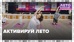 Какие события не пропустить на фестивале «Лето в Москве. Все...