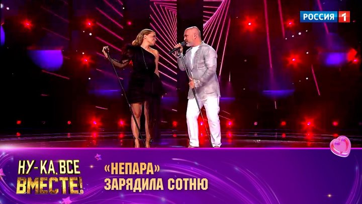 Дуэт «Непара» открыл новый выпуск шоу «Ну-ка, все вместе!» — Россия 1