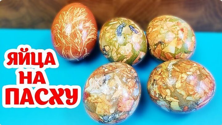 Мраморные Яйца на Пасху! Просто и Красиво удивляем всех вокруг!
