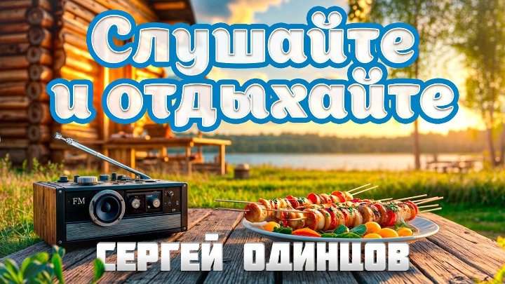 Заходи и Слушай | Сергей ОДИНЦОВ | Сборник 2025