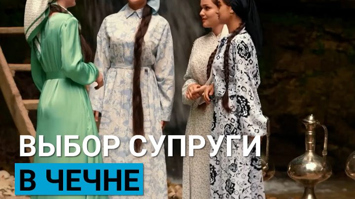 Как раньше выбирали супругу в Чечне?