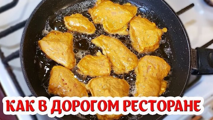 Как в дорогом ресторане!! Ни одного праздника без этого блюда!