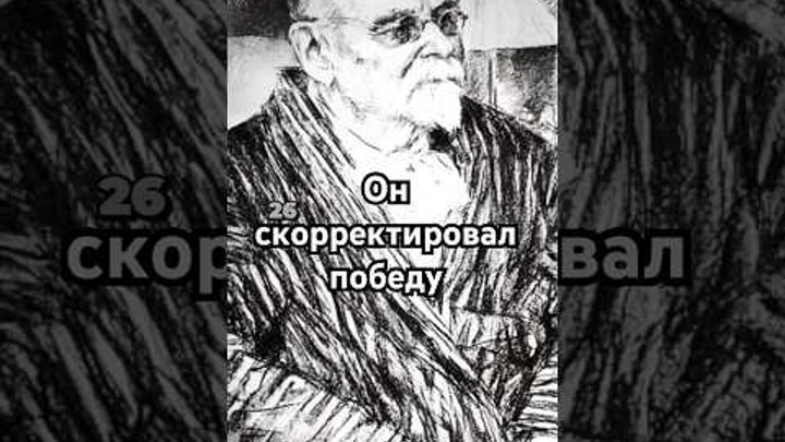 Он скорректировал победу #загадка #история #хочуфакты #рекомендации #history #тайна #shorts