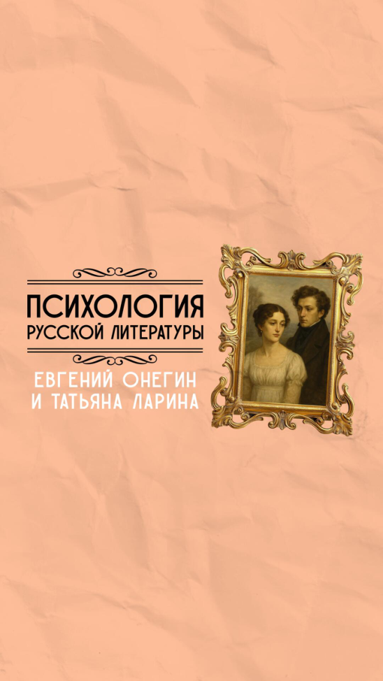 Онегин – незрелый эгоист? Психология литературы
